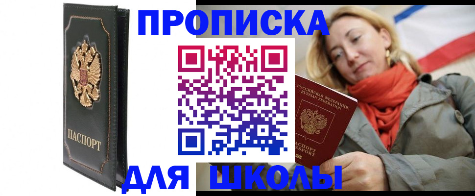 временная регистрация для школы в Ижевске
